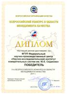 НИИИС – победитель конкурса в области менеджмента качества