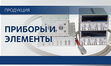 Приборы и элементы