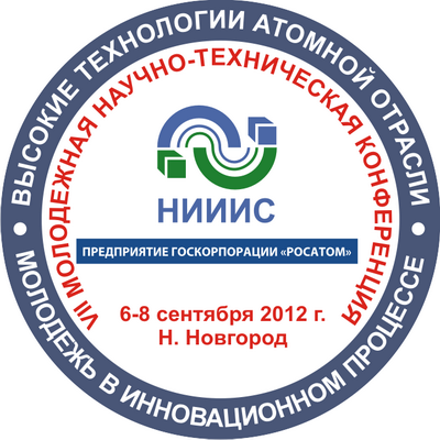 VII отраслевая научно-техническая конференция молодых специалистов Росатома «Высокие технологии атомной отрасли