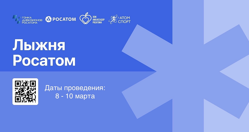 «Лыжня Росатом-2025»: найди снег!