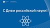 День науки в НИИИС