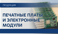 Печатные платы и электронные модули