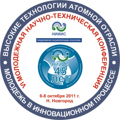 Шестая молодежная научно-техническая конференция  “Высокие технологии атомной отрасли. Молодежь в инновационном процессе”