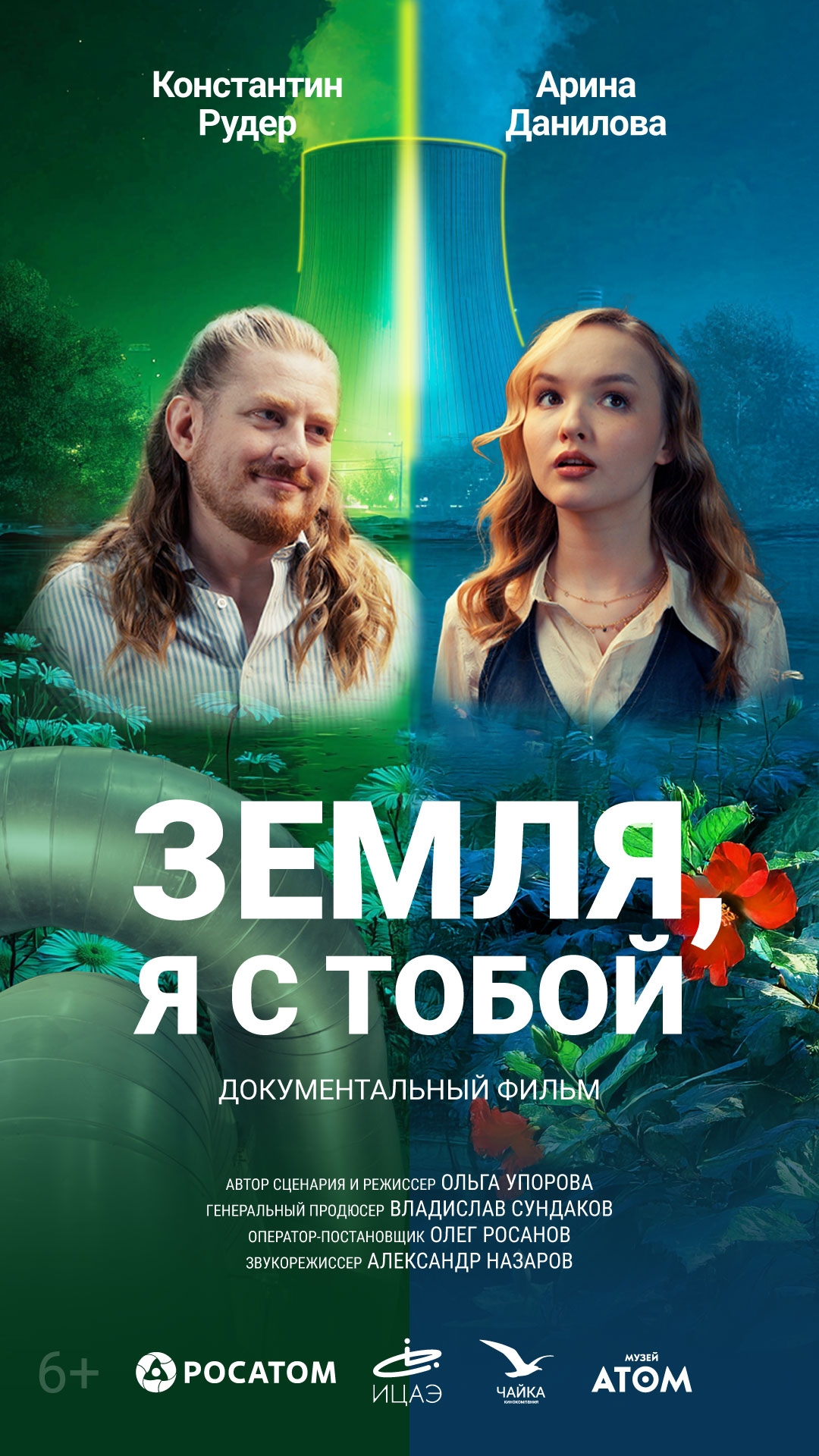 Состоялась премьера фильма-путешествия в мир атомных технологий «Земля, я с тобой»