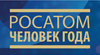 Специалисты НИИИС - обладатели «Атомного оскара»