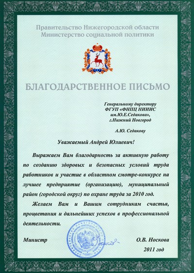 НИИИС отмечен Благодарственным письмом Правительства Нижегородской области