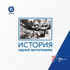 Листая прошлого страницы…