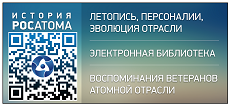 История Росатома