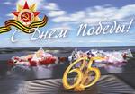 65-АЯ ГОДОВЩИНА ПОБЕДЫ В ВЕЛИКОЙ ОТЕЧЕСТВЕННОЙ ВОЙНЕ