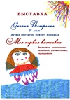 Творческая выставка Оксаны Петренко